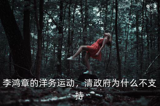 李鴻章的洋務運動，清政府為什么不支持
