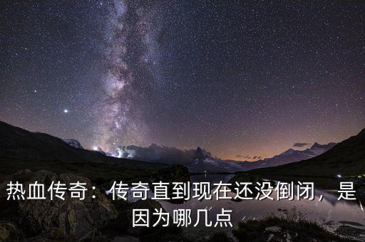 熱血傳奇：傳奇直到現在還沒倒閉，是因為哪幾點