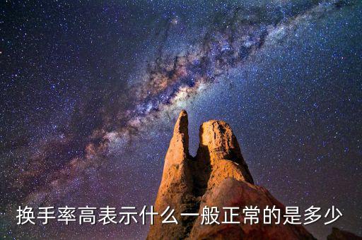 大盤(pán)換手率多少正常,一般正常的是多少