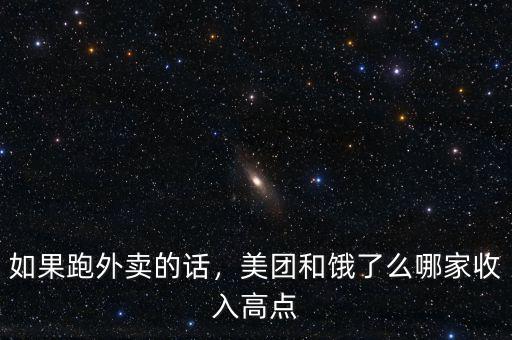 如果跑外賣的話，美團(tuán)和餓了么哪家收入高點(diǎn)