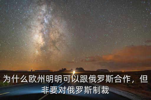 為什么歐州明明可以跟俄羅斯合作，但非要對俄羅斯制裁