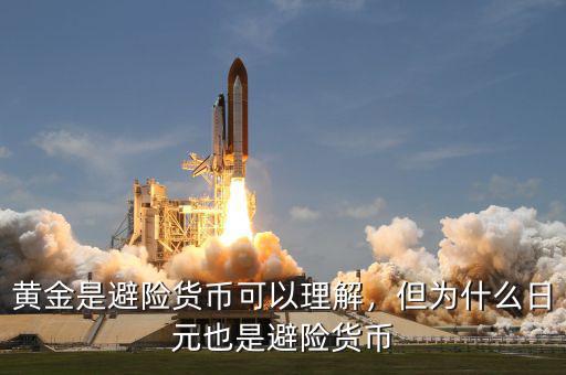 黃金是避險貨幣可以理解，但為什么日元也是避險貨幣