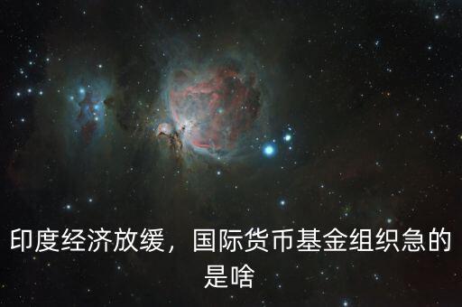 印度經(jīng)濟(jì)放緩，國(guó)際貨幣基金組織急的是啥
