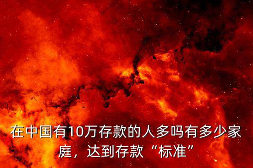 在中國(guó)有10萬(wàn)存款的人多嗎有多少家庭，達(dá)到存款“標(biāo)準(zhǔn)”