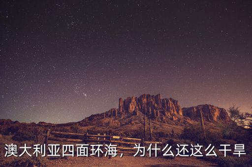 澳大利亞四面環(huán)海，為什么還這么干旱