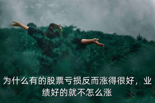 為什么有的股票虧損反而漲得很好，業(yè)績好的就不怎么漲