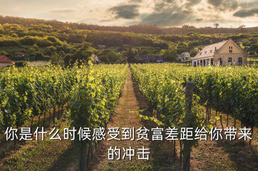 你是什么時(shí)候感受到貧富差距給你帶來(lái)的沖擊