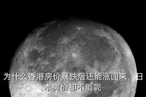 為什么香港房價(jià)暴跌后還能漲回來，日本房價(jià)卻不能呢