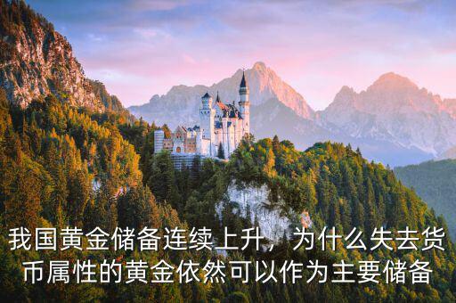 我國黃金儲備連續(xù)上升，為什么失去貨幣屬性的黃金依然可以作為主要儲備