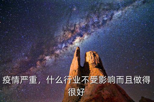 疫情嚴(yán)重，什么行業(yè)不受影響而且做得很好