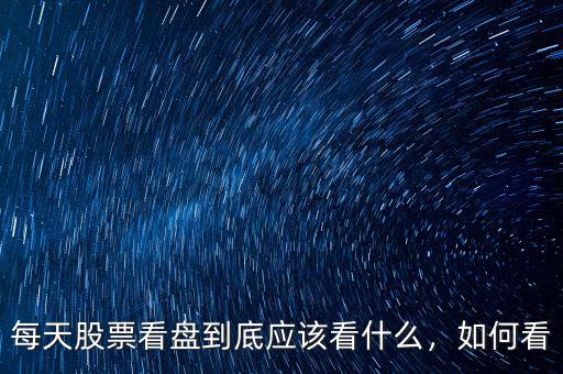 每天股票看盤到底應(yīng)該看什么，如何看