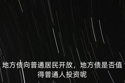 地方債向普通居民開放，地方債是否值得普通人投資呢