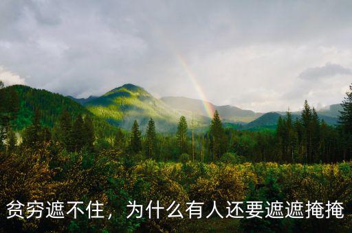貧窮遮不住，為什么有人還要遮遮掩掩