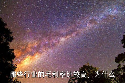 哪些行業(yè)的毛利率比較高，為什么