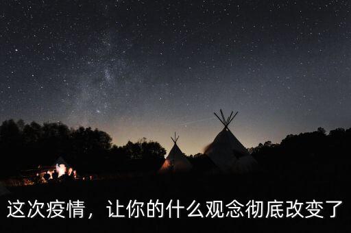 這次疫情，讓你的什么觀念徹底改變了