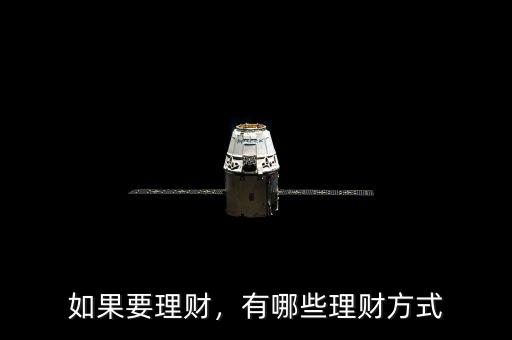 如果要理財(cái)，有哪些理財(cái)方式
