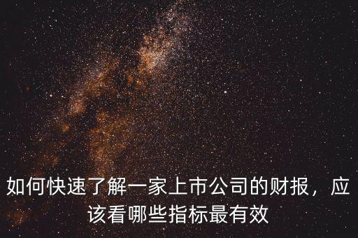 如何快速了解一家上市公司的財報，應(yīng)該看哪些指標最有效