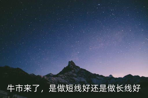 牛市來了，是做短線好還是做長線好