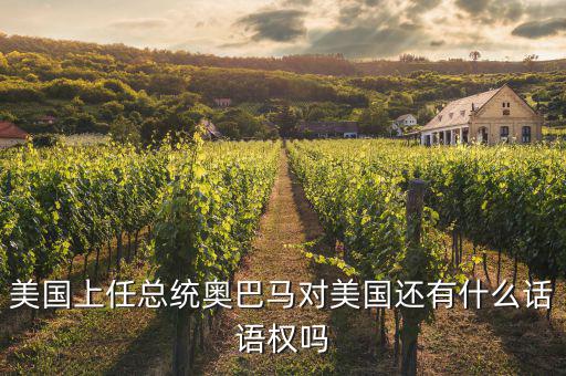 美國(guó)上任總統(tǒng)奧巴馬對(duì)美國(guó)還有什么話語(yǔ)權(quán)嗎