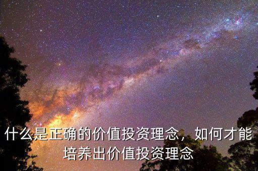 什么是正確的價值投資理念，如何才能培養(yǎng)出價值投資理念