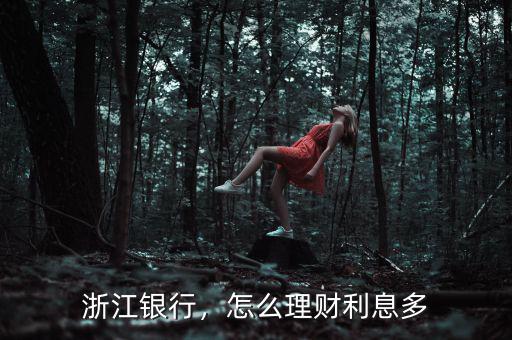 浙江銀行，怎么理財(cái)利息多
