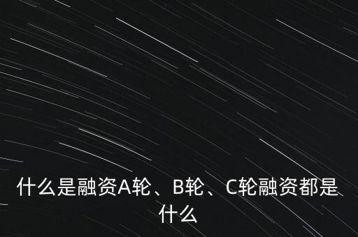 什么是融資A輪、B輪、C輪融資都是什么
