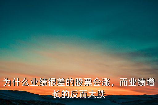 為什么業(yè)績很差的股票會漲，而業(yè)績增長的反而大跌