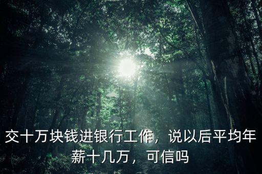 銀行工作年薪多少錢(qián),銀行職員年薪到底多少錢(qián)