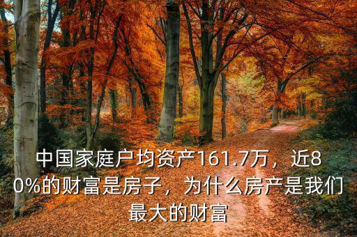 中國(guó)家庭戶(hù)均資產(chǎn)161.7萬(wàn)，近80%的財(cái)富是房子，為什么房產(chǎn)是我們最大的財(cái)富