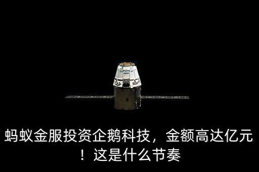螞蟻金服投資企鵝科技，金額高達(dá)億元！這是什么節(jié)奏