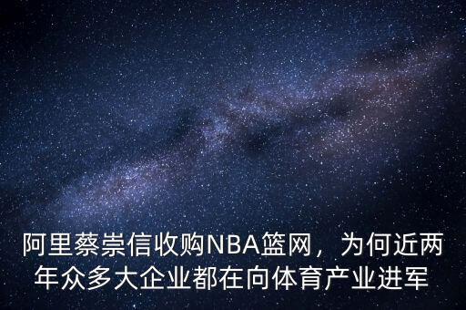 阿里蔡崇信收購(gòu)NBA籃網(wǎng)，為何近兩年眾多大企業(yè)都在向體育產(chǎn)業(yè)進(jìn)軍