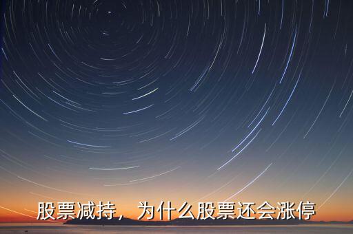 股票減持，為什么股票還會漲停