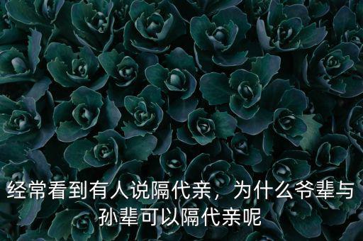 經(jīng)?？吹接腥苏f隔代親，為什么爺輩與孫輩可以隔代親呢