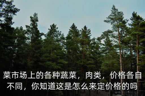 市場價(jià)格是怎么定的,你知道這是怎么來定價(jià)格的嗎