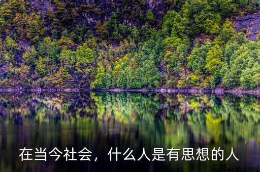 在當今社會，什么人是有思想的人