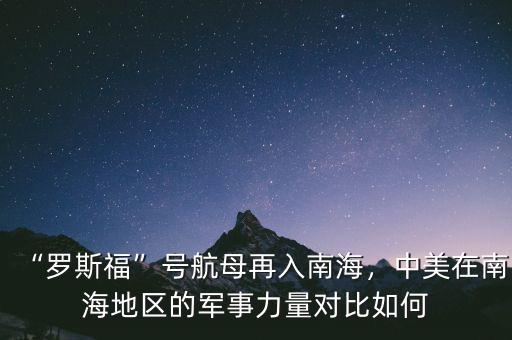 “羅斯福”號航母再入南海，中美在南海地區(qū)的軍事力量對比如何