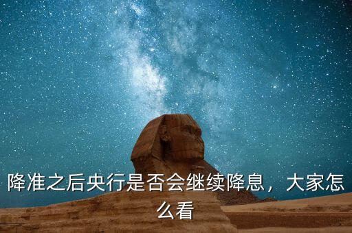 降準(zhǔn)之后央行是否會(huì)繼續(xù)降息，大家怎么看