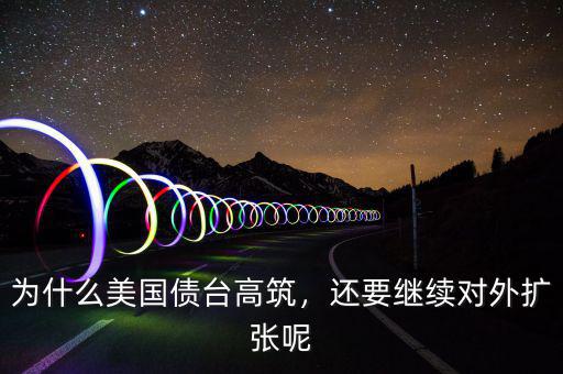 為什么美國債臺高筑，還要繼續(xù)對外擴張呢