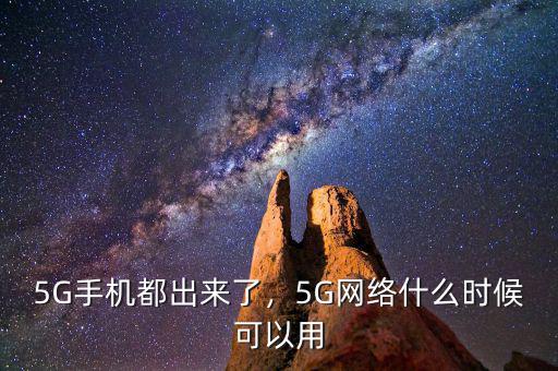 5G手機都出來了，5G網(wǎng)絡什么時候可以用
