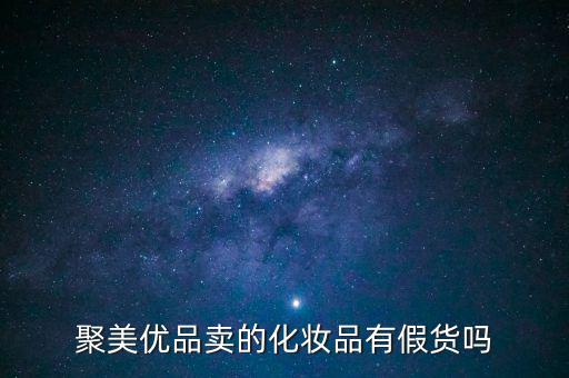 聚美優(yōu)品賣(mài)的化妝品有假貨嗎