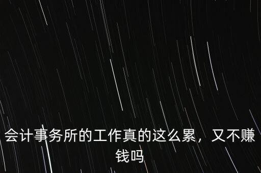 會計事務(wù)所的工作真的這么累，又不賺錢嗎