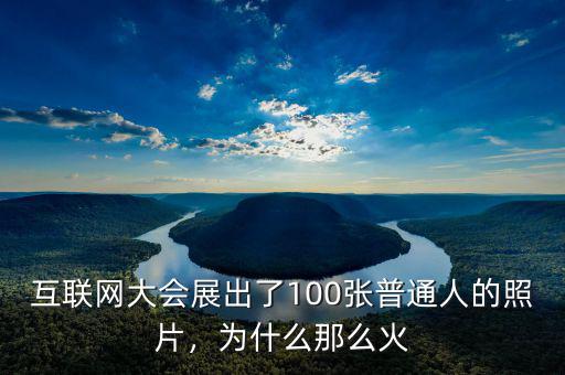 互聯(lián)網(wǎng)大會(huì)展出了100張普通人的照片，為什么那么火