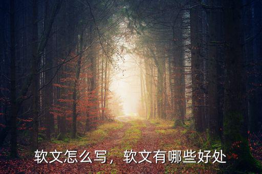 軟文怎么寫，軟文有哪些好處