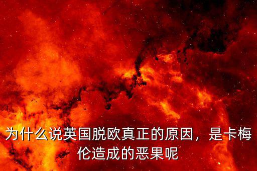 為什么說英國脫歐真正的原因，是卡梅倫造成的惡果呢