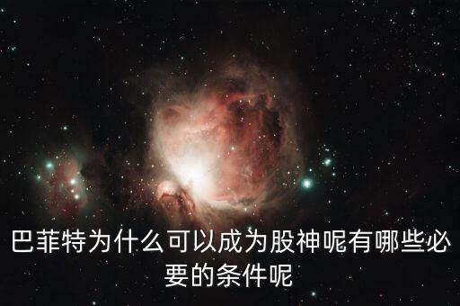 什么樣的人能成為股神,這樣的人能稱(chēng)得上股神嗎