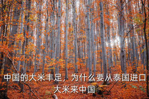 中國的大米豐足，為什么要從泰國進口大米來中國