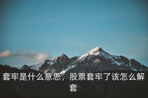 套牢是什么意思，股票套牢了該怎么解套