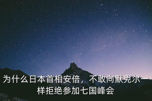七國(guó)峰會(huì)為什么沒有中國(guó),美國(guó)主持七國(guó)峰會(huì)