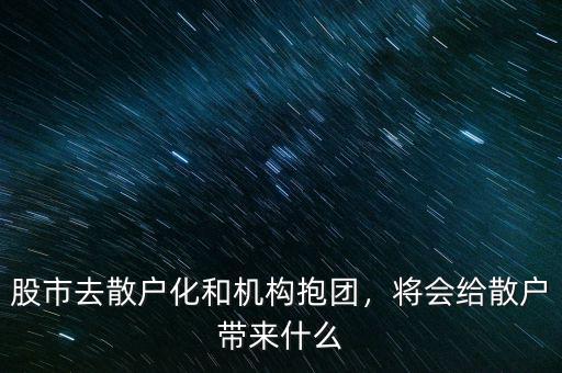 股市去散戶化和機(jī)構(gòu)抱團(tuán)，將會給散戶帶來什么