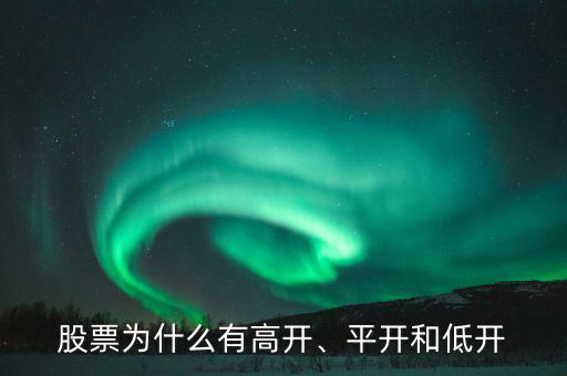 股票為什么有高開(kāi)、平開(kāi)和低開(kāi)